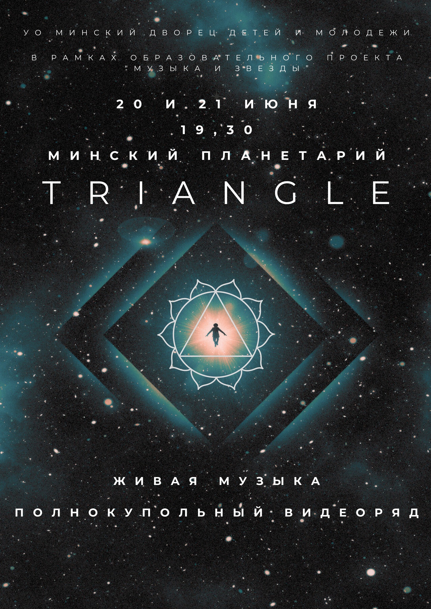 Гитарный эмбиент проекта Triangle | Минский планетарий