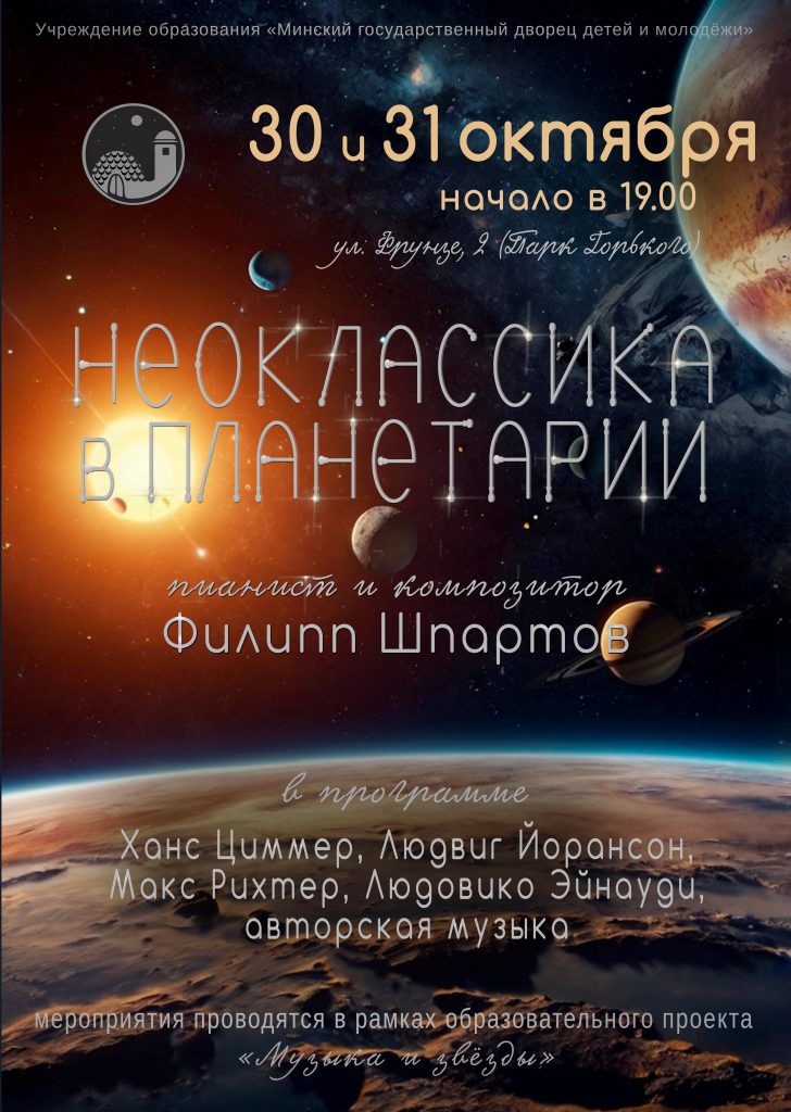 Неоклассика в Планетарии
