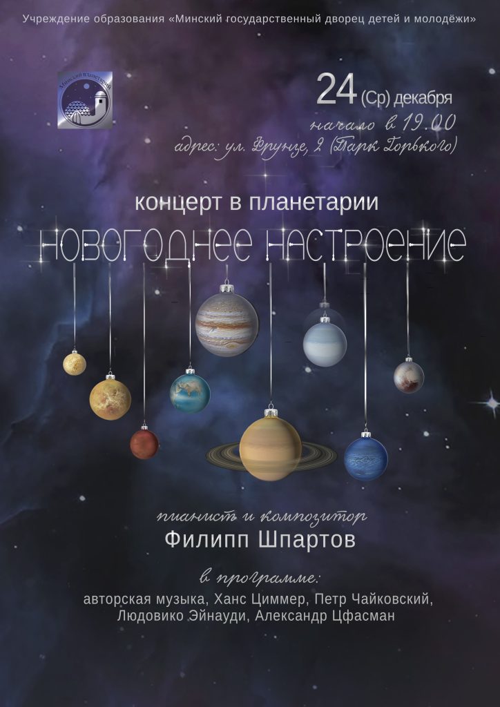 Новогоднее настроение. Неоклассика в Планетарии