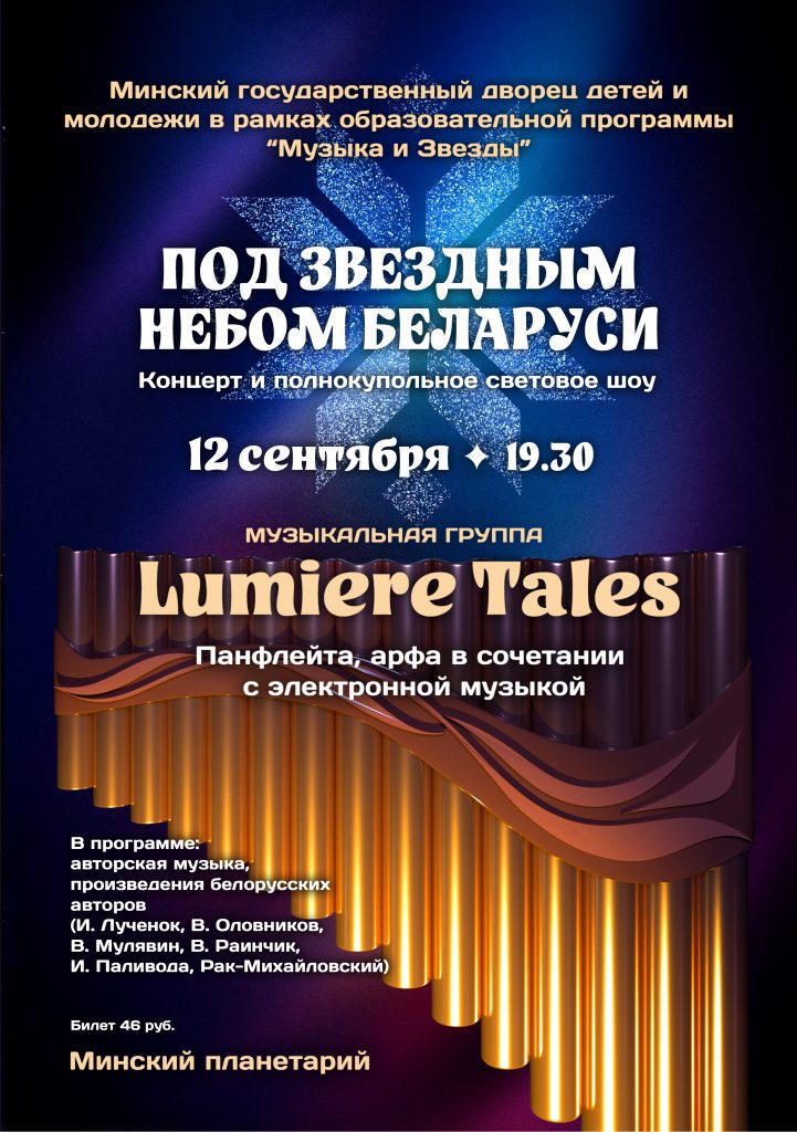 Концерт группы «Lumiere Tales»