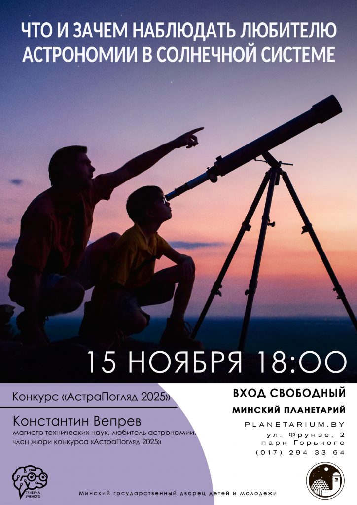 Лекция «Что и зачем наблюдать любителю астрономии в Солнечной системе»