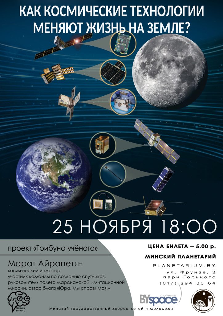 Лекция «Как космические технологии меняют жизнь на Земле?»