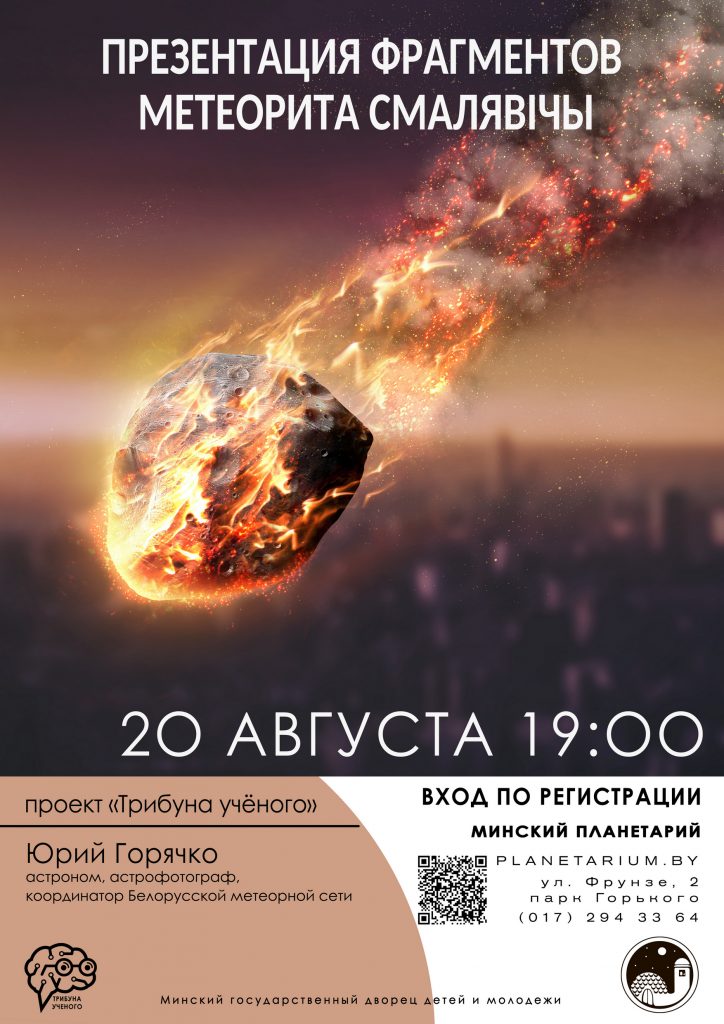Презентация фрагментов метеорита Смалявiчы