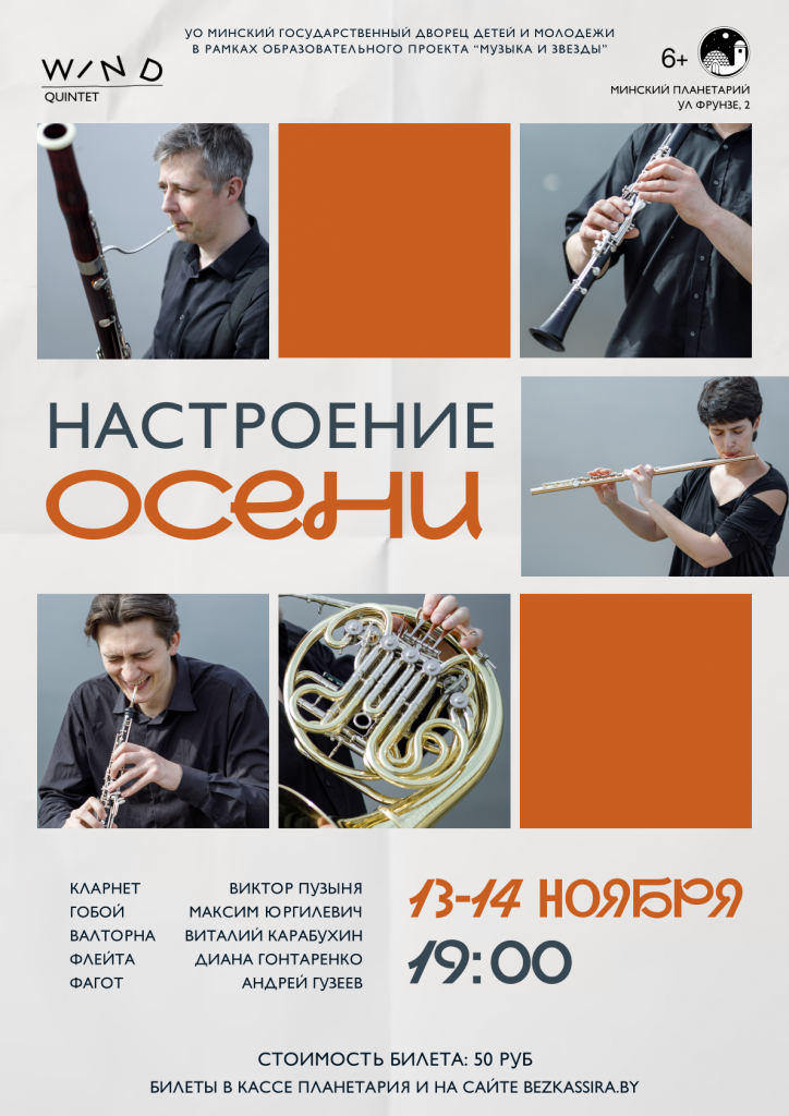 Настроение осени. Духовой квинтет в Планетарии