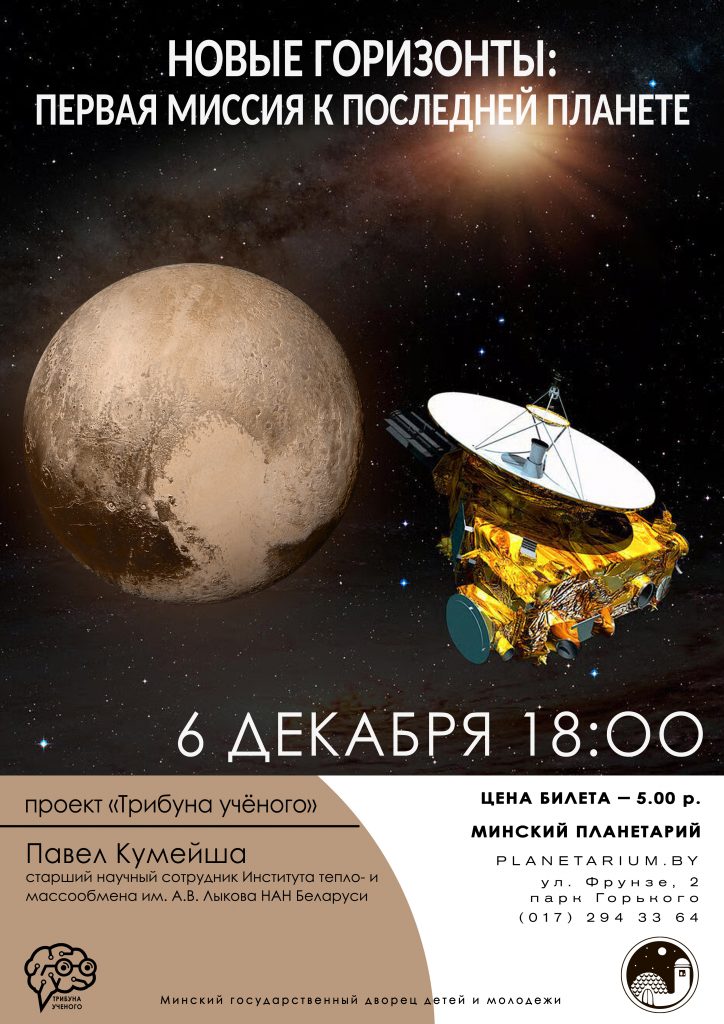 Лекция «Новые горизонты: первая миссия к последней планете»
