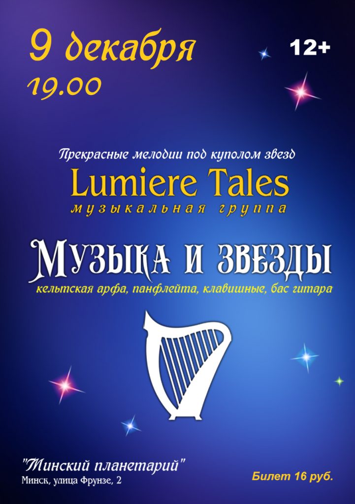 Концерт группы Lumiere Tales в Планетарии