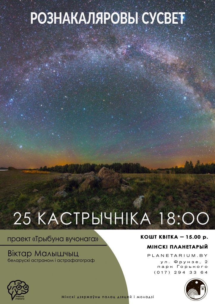Лекцыя «Рознакаляровы Сусвет»