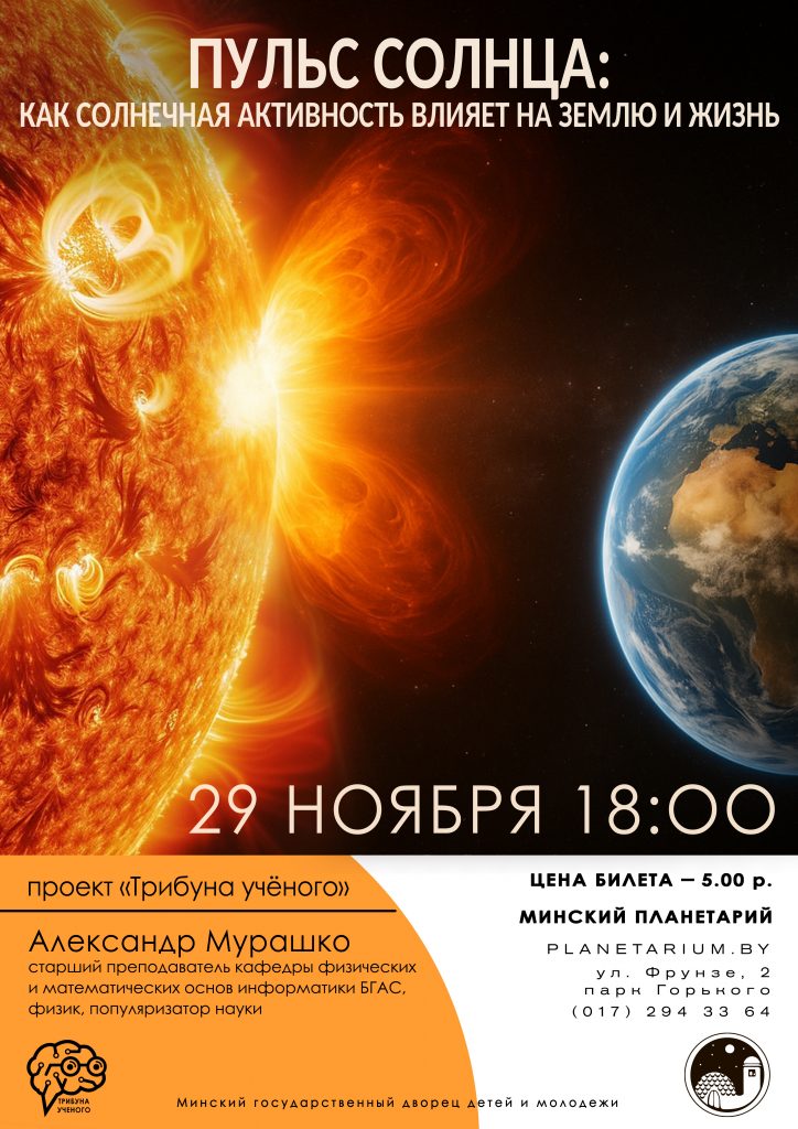 Лекция «Пульс Солнца: как солнечная активность влияет на Землю и жизнь»