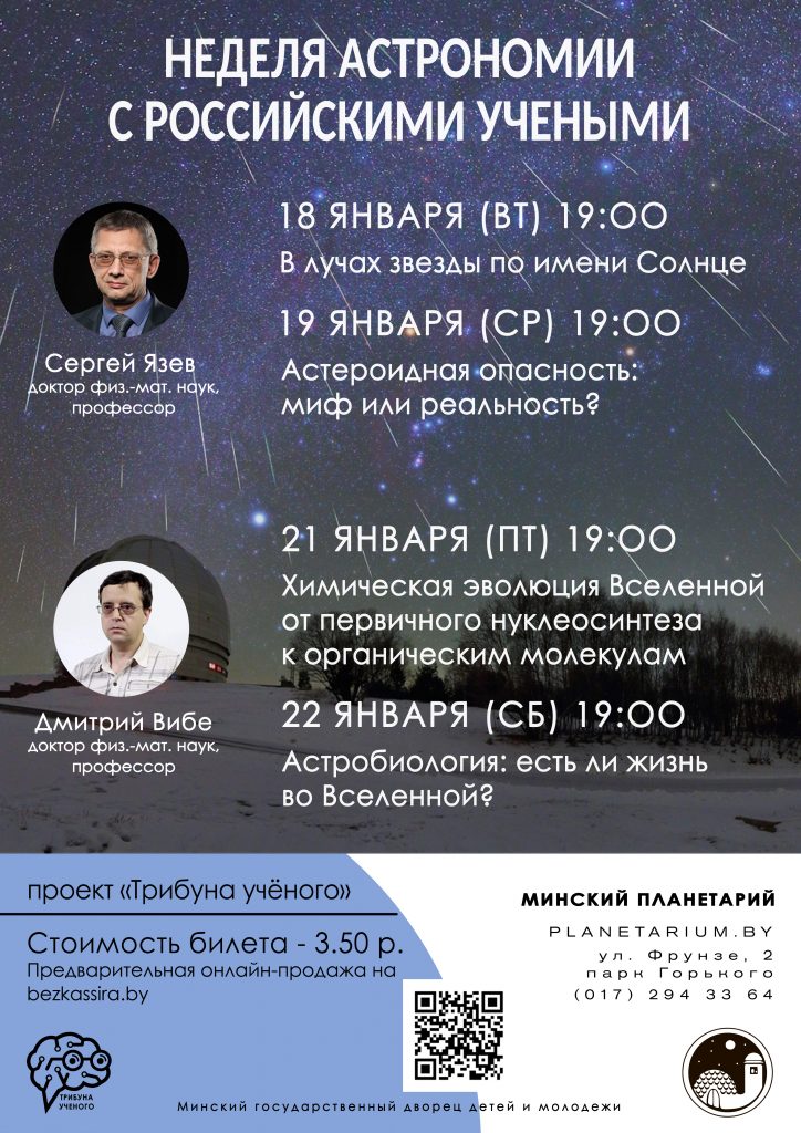 Неделя астрономии с российскими учеными в Планетарии