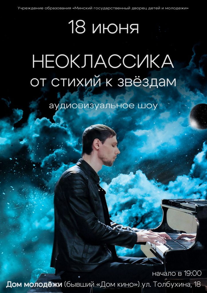 Неоклассика: от стихий к звёздам