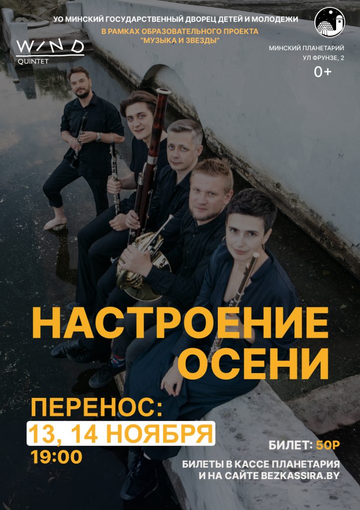 Настроение осени. Духовой квинтет в Планетарии