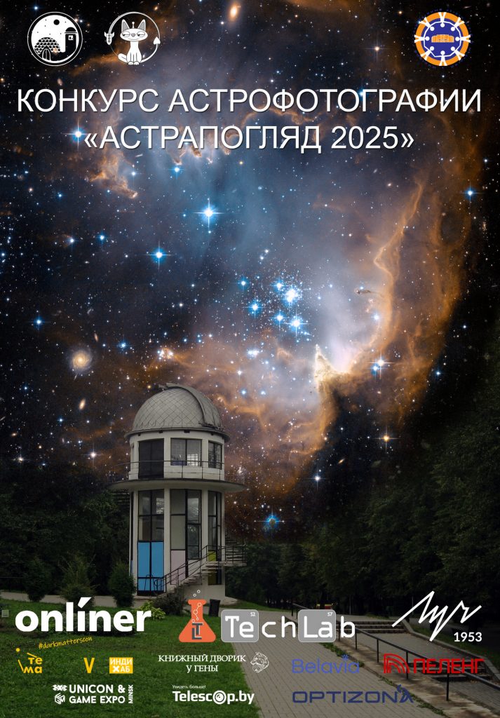 Участвуйте в зрительском голосовании конкурса астрофотографии «АстраПогляд 2025»