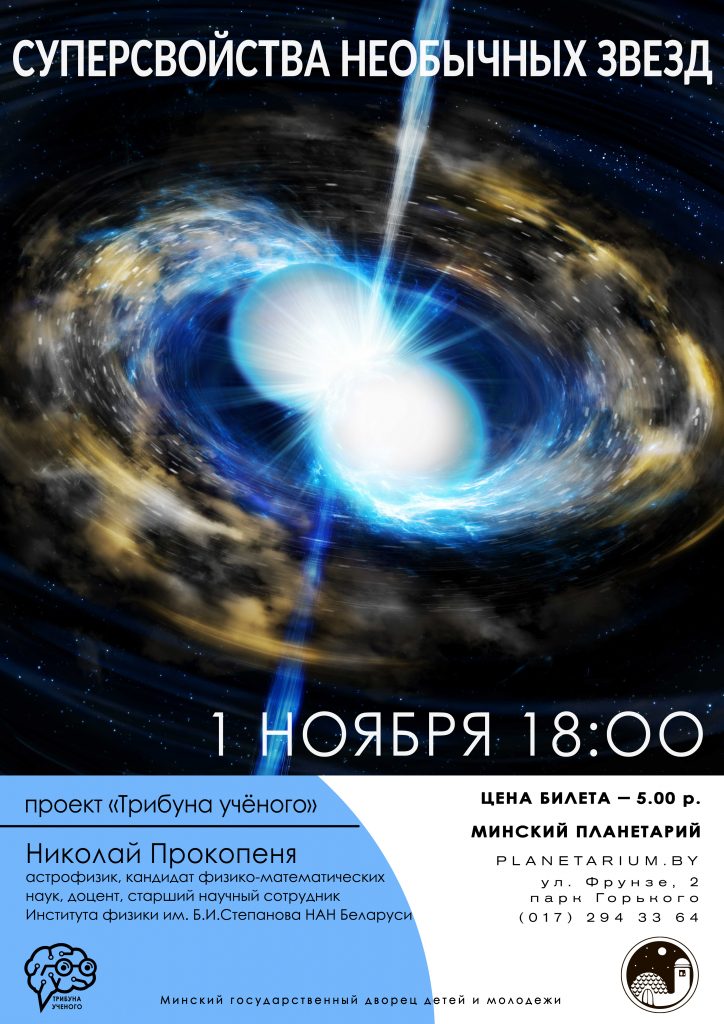 Лекция «Суперсвойства необычных звезд»