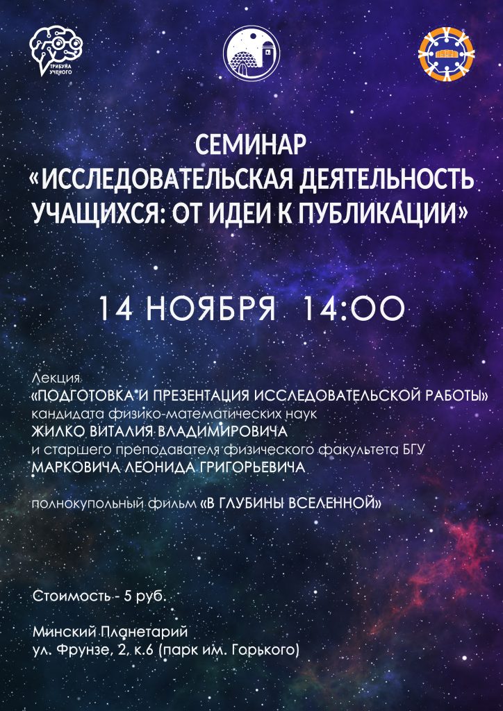 Семинар «Исследовательская деятельность учащихся: от идеи к публикации»