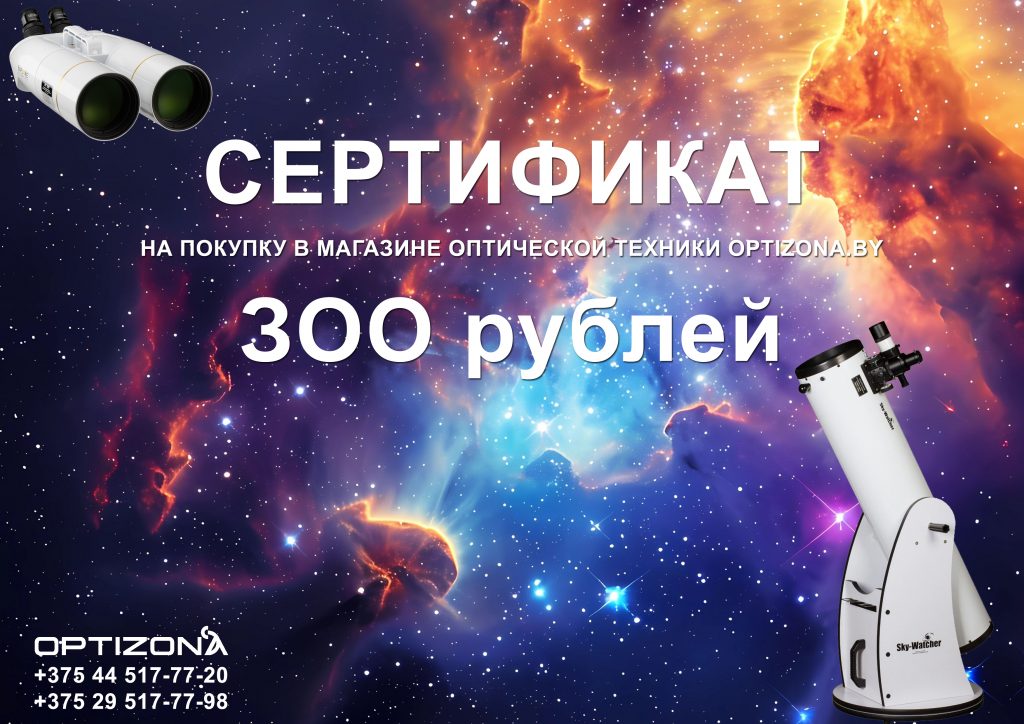 Optizona.by — спонсор конкурса небесной фотографии «АстраПогляд 2025»