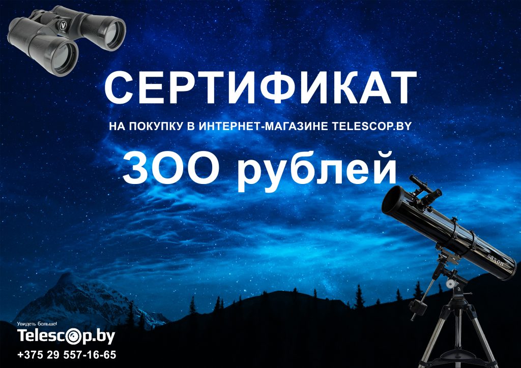 Призовые сертификаты Telescop.by