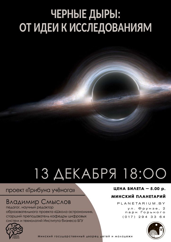 Лекция «Черные дыры: от идеи к исследованиям»