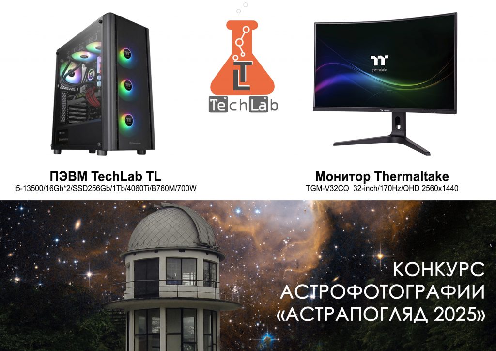 «Теч-Лаб» – технологический партнер конкурса «АстраПогляд 2025»