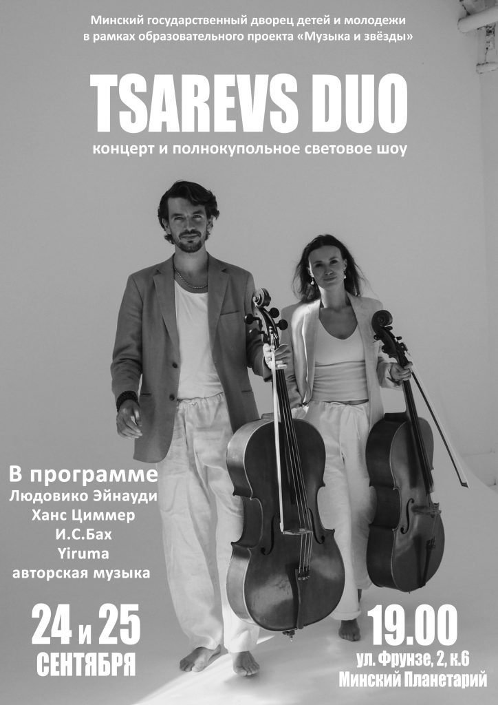 Дуэт виолончелей «Tsarevs duo»