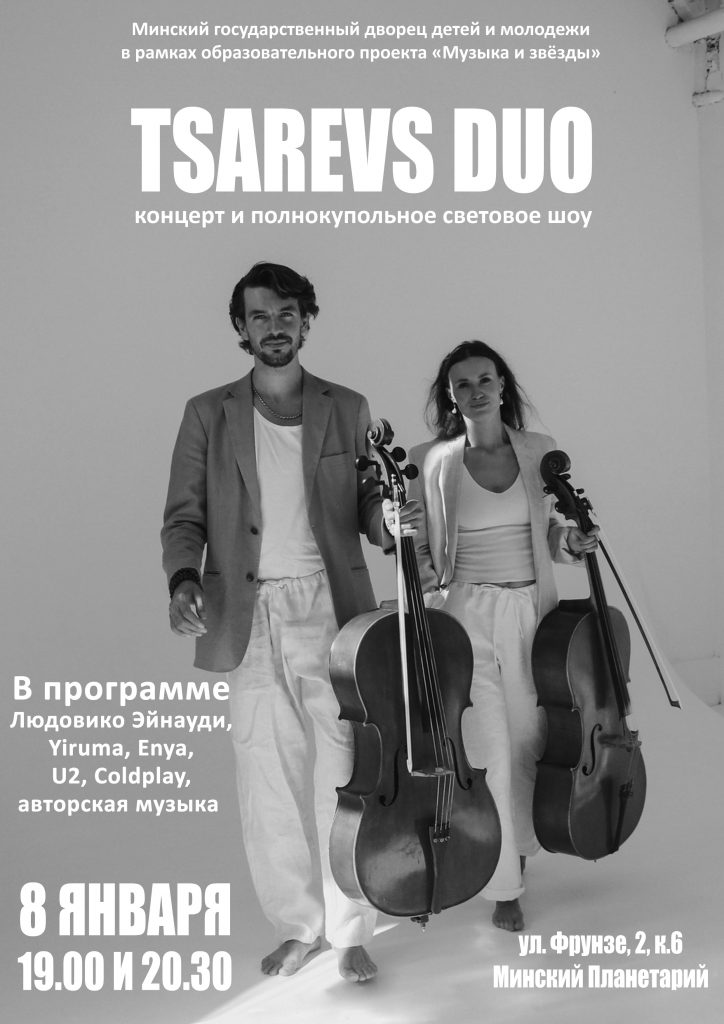 Дуэт виолончелей «Tsarevs duo»