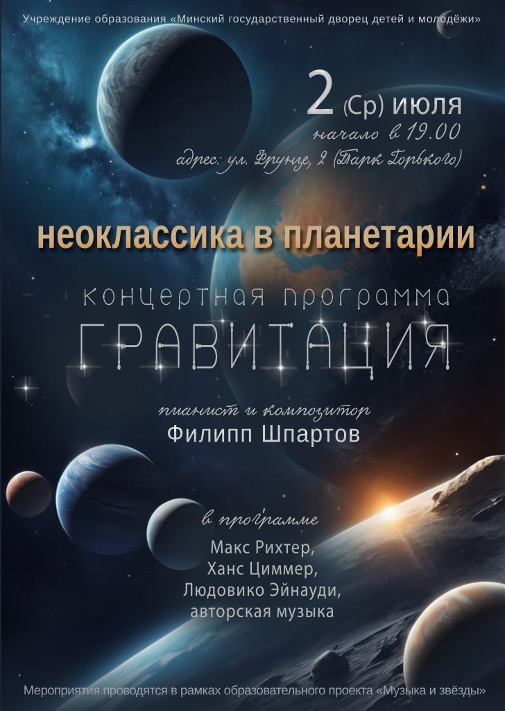 Неоклассика в Планетарии