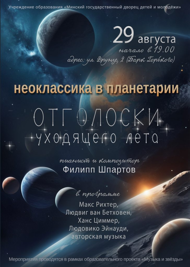 Неоклассика в Планетарии
